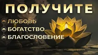 1111 ГЦ Устраните все блокировки, получите любовь, богатство, благословения Вселенной