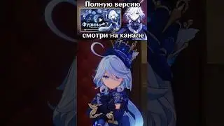 Фурина поясняет за Гидро статус | Genshin Impact