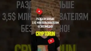 Раздали больше 3,5$ млн пользователям безвозмездно!