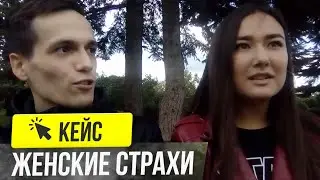 СТРАХИ ОДИНОЧЕСТВА, ОСУЖДЕНИЯ, ПРОВАЛА 🔥 отзыв о работе с психоаналитиком над женскими страхами