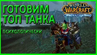 WORLD OF WARCRAFT WOTLK 3.3.5  СТРИМ. ОНЛАЙН ТРАНСЛЯЦИЯ. ТАНЧУ ГЕРОИКИ ЗА НЕНУЖКУ (нет). ПЛАМЕГОР