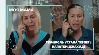 Гюйнюль поставила на место Джахиде  МОЯ МАМА