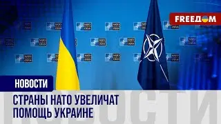 🔴 Больше ПВО для Украины и разрешение бить вглубь РФ. Как помогает Альянс Киеву?