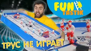 Если не трус, СЫГРАЙ В ХОККЕЙ! ОЧЕНЬ БОЛЬШАЯ настольная игра!!!