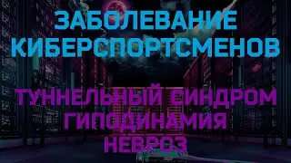 Заболевания киберспортсменов. Туннельный синдром, гиподинамия, нервы. CS GO / Dota 2 / LoL .