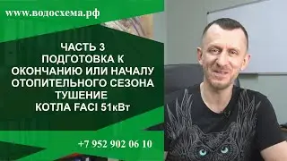 Часть 3 Подготовка к началу или окончанию сезона Тушение  котла Фачи 51кВт