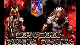 МЕЗОМЕЛЬ ИМБА ИЛИ ДНО??? Raid Shadow legends. 