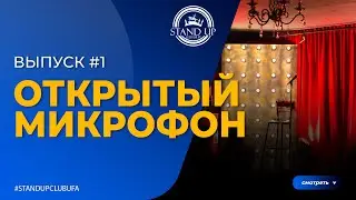 #1 ОТКРЫТЫЙ МИКРОФОН STANDUPCLUBUFA №1