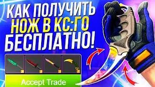 НОЖ на ХАЛЯВУ в CS:GO КАЖДОМУ! КАК ПОЛУЧИТЬ ХАЛЯВНЫЙ НОЖ В КС:ГО БЕЗ ДЕПОЗИТА В 2022 ГОДУ!?