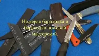 Ножевая барахолка и барахолка ножевой мастерской.