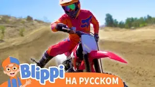Мотоцикл | Блиппи на Русском | Изучай этот Мир вместе с Блиппи | Blippi