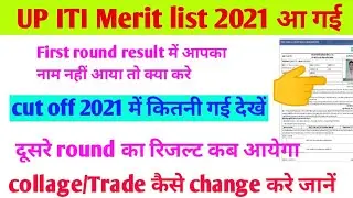 up iti merit list 2021🌺up iti merit list 2021 cut off🥺how to check iti merit list 2021