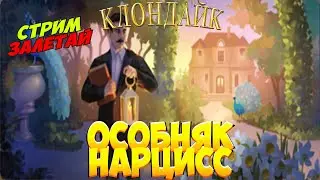 Особняк Нарцисс Клондайк Стрим все прохождение