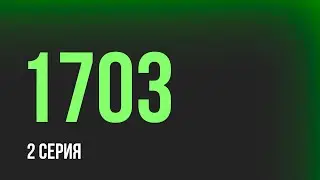 1703 - 2 серия (2022) - Очень интересные сериалы 