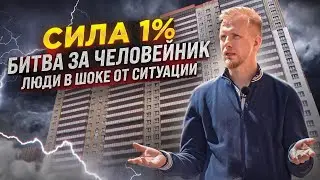 ДОМ ПОЧТИ ГОТОВ, НО МЫ ВАМ ЕГО НЕ СДАДИМ! 1% ПЕРЕВЕРНУЛ ЖИЗНЬ ЛЮДЕЙ. НОВОСТРОЙКА ЭТО СТРАШНО.