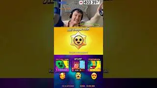 🤯АФИГЕТЬ... ЛЕГА из СТАРДРОПА в Бравл Старс! #ютуб #brawlstars #бравлстарс #бравл