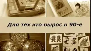 Для тех кто вырос в 90 х