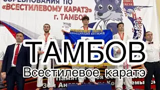 ВСЕСТИЛЕВОЕ КАРАТЭ. ТАМБОВ-2023