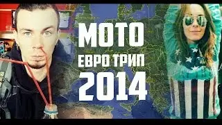 Мото Евро Трип 2014. Этап 0. Подготовка