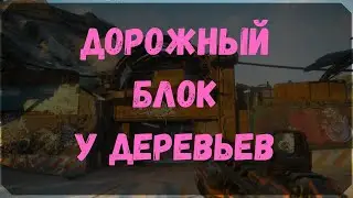 Дорожный Блок у Деревьев - Расположение Контейнеров (Rage 2)