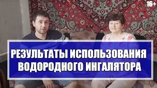 Результаты использования водородного ингалятора, реальный отзыв о ингаляции водородом.