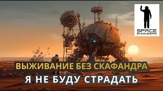 Как строить не выходя из базы? Выживание без скафандра - Space Engineers 2023