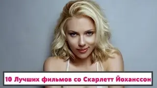 10 Лучших фильмов со Скарлетт Йоханссон