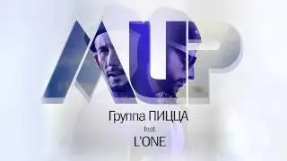 Пицца feat. L'One - Мир