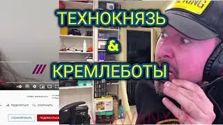 ТЕХНОКНЯЗЬ и кремлеботы. Техно-Кухня/Techno-Kitchen