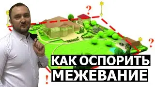 Как оспорить межевание земельного участка соседа