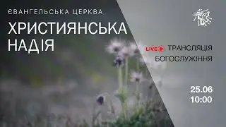 Служіння церкви Християнська надія,  25 червня 2023 р.