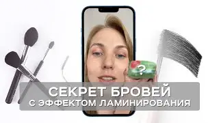 Брови с эффектом ламинирования. Мыло Palmolive для бровей