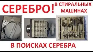 СЕРЕБРО! В СТИРАЛЬНЫХ МАШИНАХ. В ПОИСКАХ СЕРЕБРА.