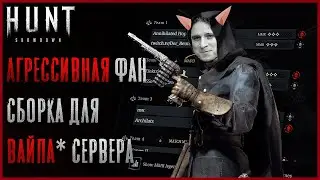 Фаннинг на Худшем пистолете + Худшие Дуалы = Лучшая фан сборка? Вайп сервера - Hunt: Showdown