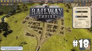 Railway Empire #18 - Объездные пути