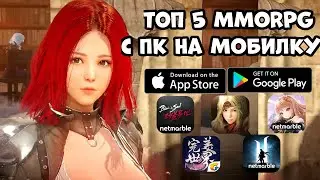 Топ 5 MMORPG с ПК на Мобилку (Android Ios)