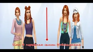 Sims 4 переделка семьи Новосельских