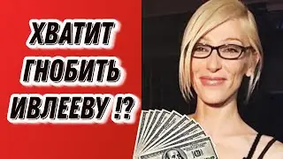 ИЗВЕСТНЫЕ ПРЕДСТАВИТЕЛИ ШОУ-БИЗНЕСА ВСТАЛИ НА ЗАЩИТУ ИВЛЕЕВОЙ