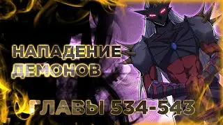 Освободите эту ведьму манга с озвучкой. Главы 534-543