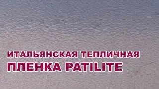 Итальянская тепличная пленка PATILITE