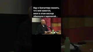 мне кажется меня в этом месяце обманули с зарплатой 