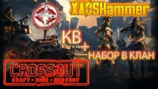 Crossout - КВ + Глиномес [C0BR] Cobra Clan