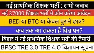 नई 27000 प्राथमिक शिक्षक भर्ती मे ये छात्र करगें आवेदन II BPSC TRE 3 TRE 4 BIG NEWS