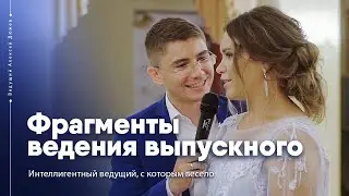 Ведущий на выпускной Алексей Дюжев. Фрагменты ведения.