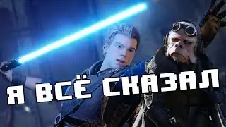 МАНДАЛОРЕЦ И FALLEN ORDER - НОВАЯ НАДЕЖДА?
