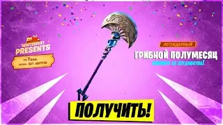 УСПЕЙ ПОЛУЧИТЬ 15 ПОДАРОК В ФОРТНАЙТ! КАК ПОЛУЧИТЬ БЕСПЛАТНУЮ КИРКУ В ФОРТНАЙТ? 15 ПОДАРОК 