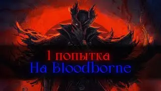 Bloodborne, без смертей.. Наконец-то победная! [стрим]