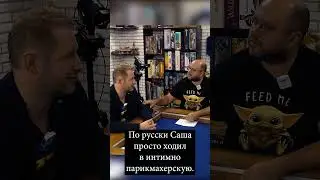 Саше сделали БИДДИНГ в салоне  
