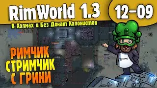 Римчик Стримчик с Грини |12-09| RimWorld HSK 1.3 - Без Донат Колонистов (ч.3)