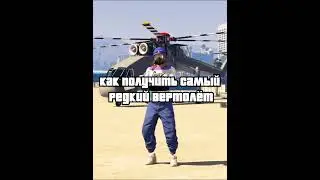 Как получить вертолёт Skylift | GTA Online